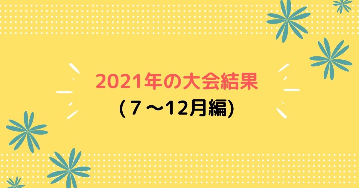 2021年の大会結果(1～6月編) (1)